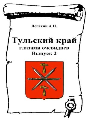 cover image of Тульский край глазами очевидцев. Выпуск 2